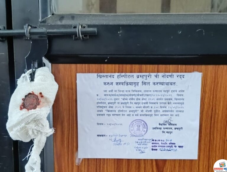 ब्रह्मपुरी का ‘ख्रिस्तानंद हॉस्पिटल’ सील, मोतियाबिंद ऑपरेशन के बाद 3 मरीजों ने गंवाई आंखों की रोशनी