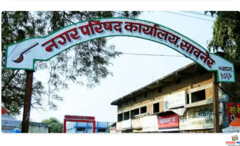 सावनेर नगर परिषद में महाघोटाले के आरोप, क्या सरकार ने डाला पर्दा? सावनेर नगर परिषद में महाघोटाले के आरोप, क्या सरकार ने डाला पर्दा?