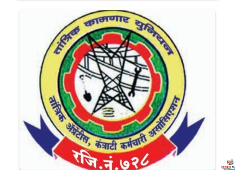 तांत्रिक ॲप्रेंटिस कंत्राटी कामगार असोसिएशनची राज्य कार्यकारिणी जाहीर