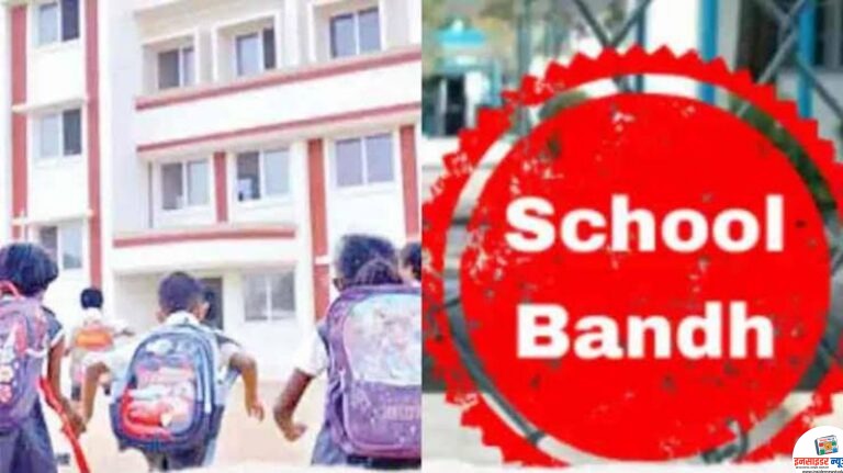 620 स्कूलों पर बंदी का खतरा: महाराष्ट्र की शिक्षा नीति पर बवाल