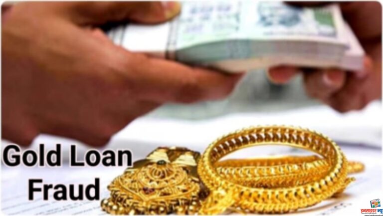 जालना में 7.31 करोड़ का ‘गोल्ड लोन’ घोटाला