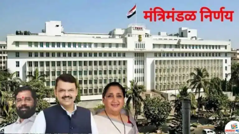 मंगळवार, दि. 28 जुलै, 2026 मंत्रिमंडळ निर्णय (एकूण निर्णय – 8) 