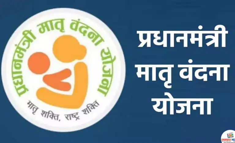 प्रधानमंत्री मातृवंदना योजनेचा २ लाख ४४ हजार लाभार्थ्यांना लाभ