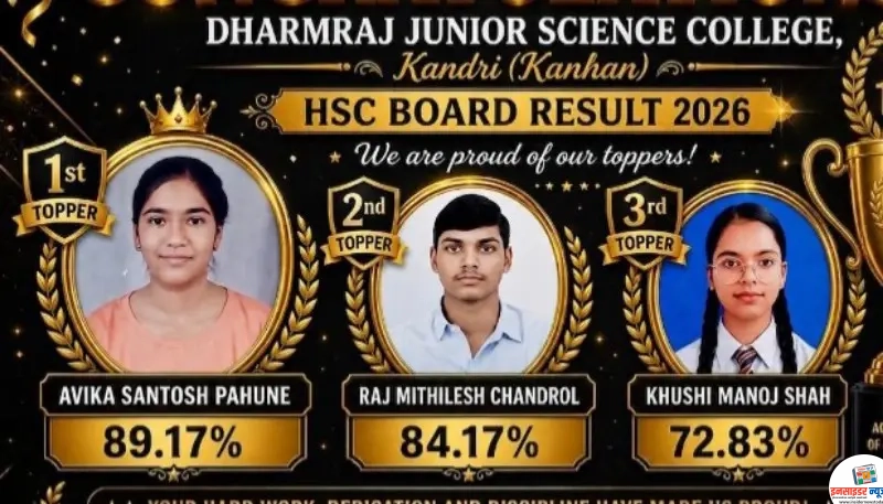 धर्मराज कनिष्ट महाविद्यालय कन्हान चा १०० % निकाल धर्मराज कनिष्ट महाविद्यालय कन्हान चा १०० % निकाल