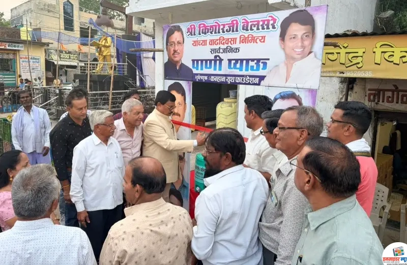 उन्हाच्या झळांत नागरिकांना दिलासा; किशोर बेलसरे यांच्या वाढदिवसी सार्वजनिक प्याऊ सरू उन्हाच्या झळांत नागरिकांना दिलासा; किशोर बेलसरे यांच्या वाढदिवसी सार्वजनिक प्याऊ सरू