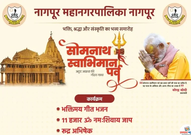 नागपुरात ‘सोमनाथ स्वाभिमान पर्व’ आज