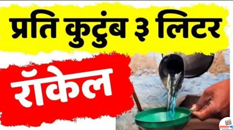 शिधापत्रिकाधारकांचे ३ लिटर रॉकेल कागदावरच !