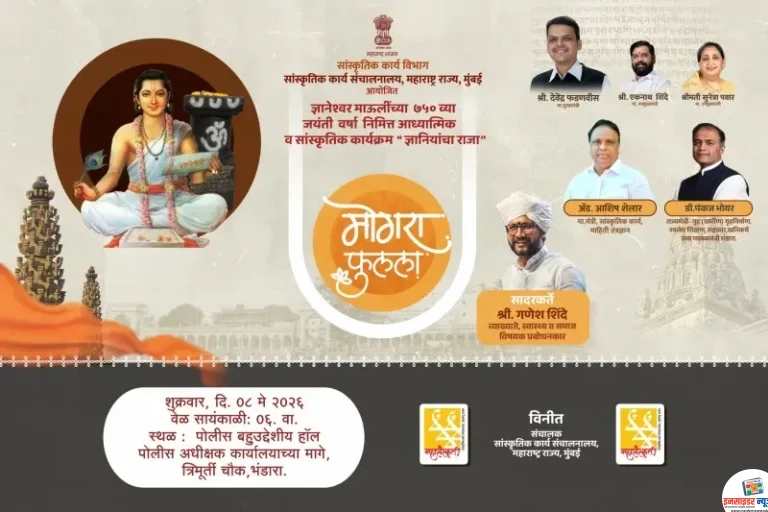 संतश्रेष्ठ ज्ञानेश्वर माऊलींच्या ७५० व्या जयंतीनिमित्त ‘ज्ञानियांचा राजा – मोगरा फुलला’ कार्यक्रमाचे भव्य आयोजन