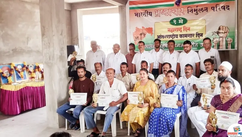 भारतीय भ्रष्टाचार निर्मूलन परिषद की ओर से कामगार दिन मनाया भारतीय भ्रष्टाचार निर्मूलन परिषद की ओर से कामगार दिन मनाया