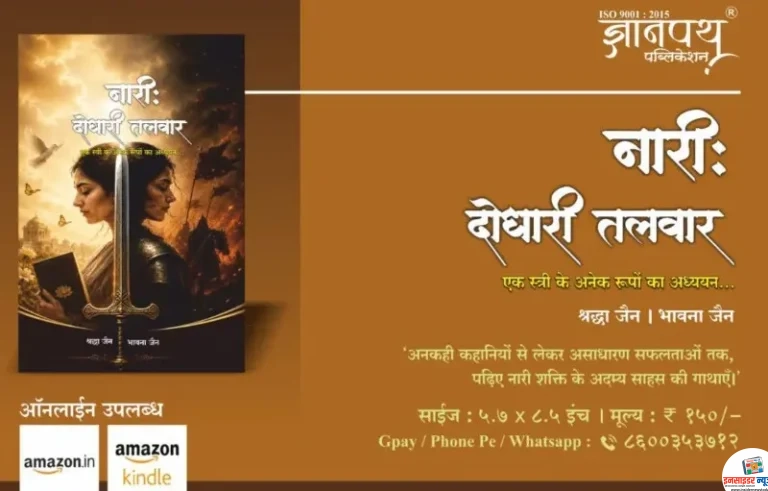 श्रद्धा जैन और भावना जैन द्वारा संयुक्त रूप से लिखितपुस्तक “नारी : दो धारी तलवार” का भव्य विमोचन 15 मई को