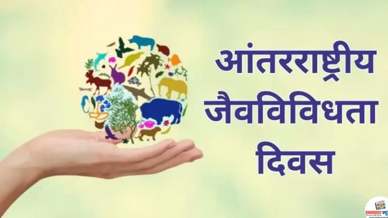 २२ मे : आंतरराष्ट्रीय जैवविविधता दिवस