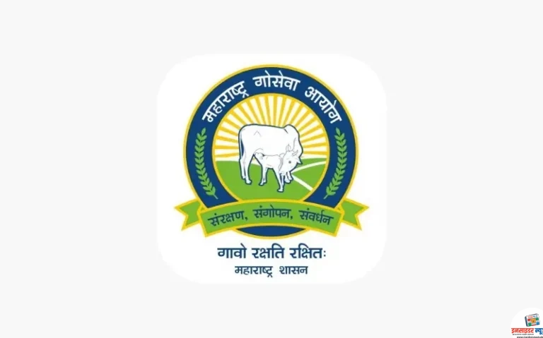 महाराष्ट्र गोसेवा आयोग से प्राप्त जानकारी