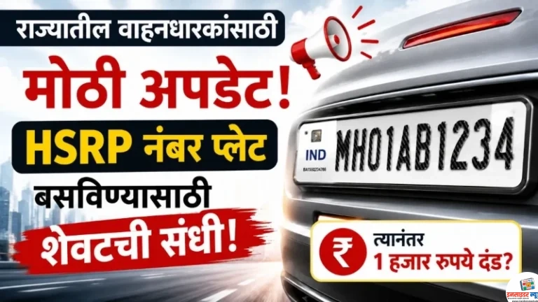 वाहनधारकांना एचएसआरपी नंबर प्लेट बसविण्यासाठी शेवटची संधी !