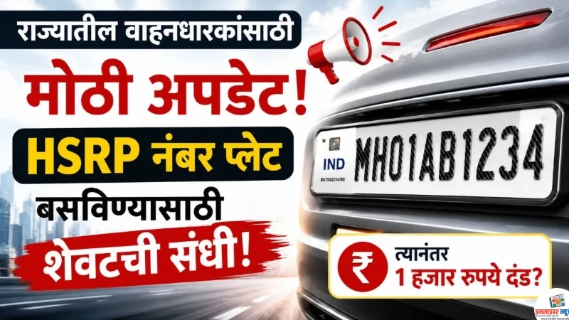 वाहनधारकांना एचएसआरपी नंबर प्लेट बसविण्यासाठी शेवटची संधी ! वाहनधारकांना एचएसआरपी नंबर प्लेट बसविण्यासाठी शेवटची संधी !