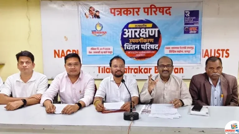 राज्यस्तरीय आरक्षण उपवर्गीकरण चिंतन परिषदेचे आयोजन नागपुरात 24 मे रोजी