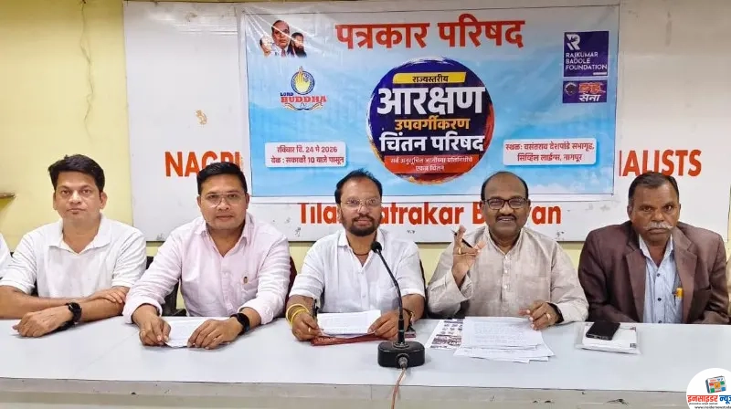राज्यस्तरीय आरक्षण उपवर्गीकरण चिंतन परिषदेचे आयोजन नागपुरात 24 मे रोजी राज्यस्तरीय आरक्षण उपवर्गीकरण चिंतन परिषदेचे आयोजन नागपुरात 24 मे रोजी