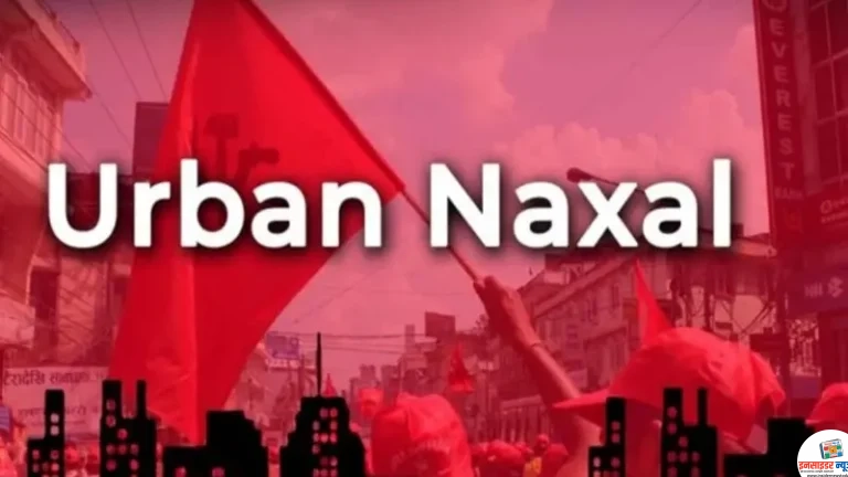 अब चंद्रपुर में ‘अर्बन नक्सल’ अलर्ट