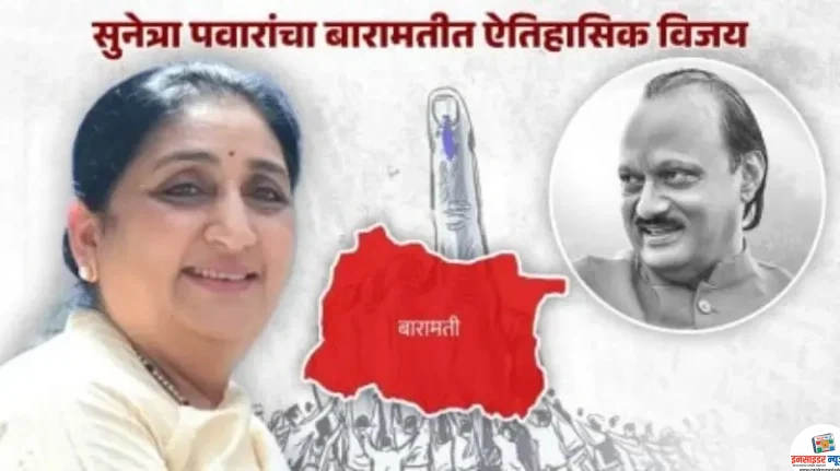 सुनेत्रा पवार यांचा रेकॉर्डब्रेक विजय