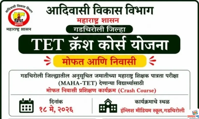 अनुसूचित जमातीच्या विद्यार्थ्यांसाठी मोफत निवासी टीईटी क्रॅश कोर्स