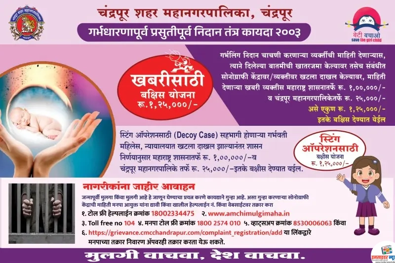अवैध गर्भलिंग निदान केंद्राची माहीती द्या,1 लाखाचे बक्षीस मिळवा अवैध गर्भलिंग निदान केंद्राची माहीती द्या,1 लाखाचे बक्षीस मिळवा