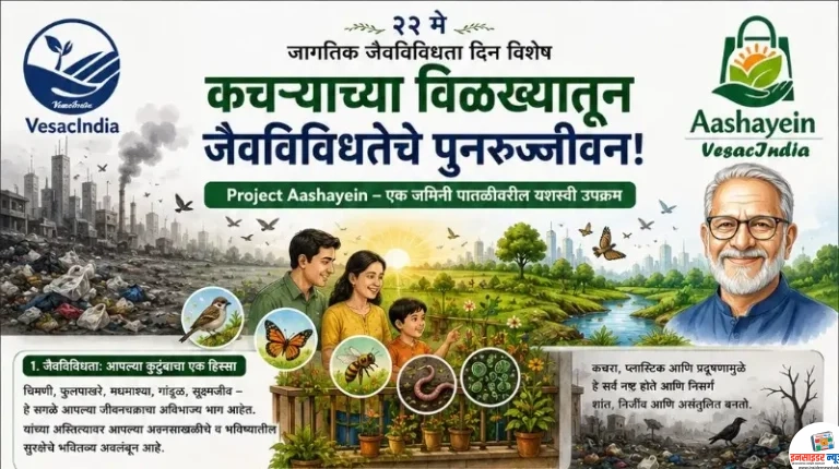 २२ मे जागतिक जैवविविधता दिन विशेष: कचऱ्याच्या विळख्यातून जैवविविधतेचे पुनरुज्जीवन!
