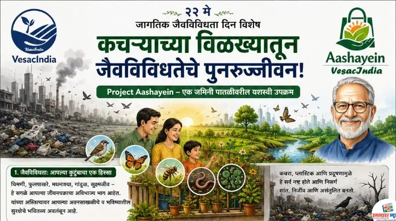 २२ मे जागतिक जैवविविधता दिन विशेष: कचऱ्याच्या विळख्यातून जैवविविधतेचे पुनरुज्जीवन! २२ मे जागतिक जैवविविधता दिन विशेष: कचऱ्याच्या विळख्यातून जैवविविधतेचे पुनरुज्जीवन!