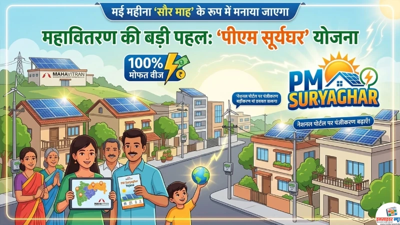मई महीना ‘सौर माह’ के रूप में मनाया जाएगा मई महीना ‘सौर माह’ के रूप में मनाया जाएगा