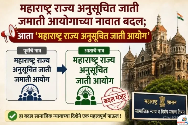 महाराष्ट्र राज्य अनुसूचित जाती जमाती आयोगाचे नाव आता ‘महाराष्ट्र राज्य अनुसूचित जाती आयोग’