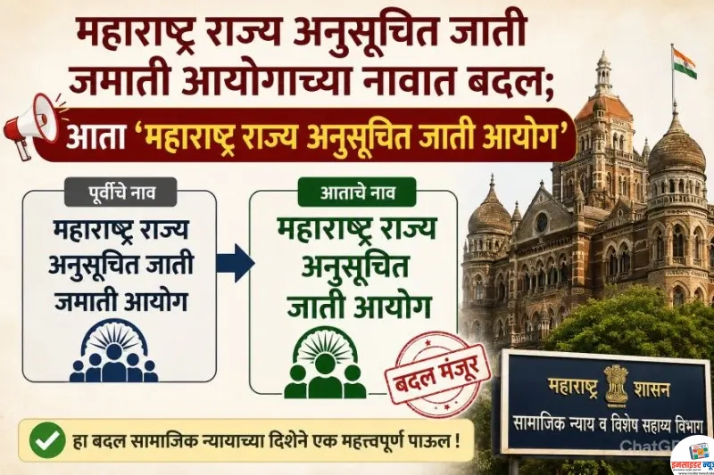 महाराष्ट्र राज्य अनुसूचित जाती जमाती आयोगाचे नाव आता ‘महाराष्ट्र राज्य अनुसूचित जाती आयोग’ महाराष्ट्र राज्य अनुसूचित जाती जमाती आयोगाचे नाव आता ‘महाराष्ट्र राज्य अनुसूचित जाती आयोग’