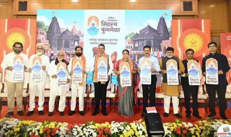 नाशिक त्र्यंबकेश्वर सिंहस्थ कुंभमेळा बोधचिन्हाचे  मुख्यमंत्री, दोन्ही उपमुख्यमंत्री आणि मान्यवरांच्या हस्ते अनावरण