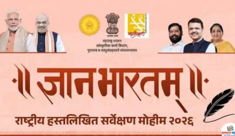 हस्तलिखित वारसांच्या जतन, संवर्धनासाठी ‘ज्ञान भारतम् अभियान