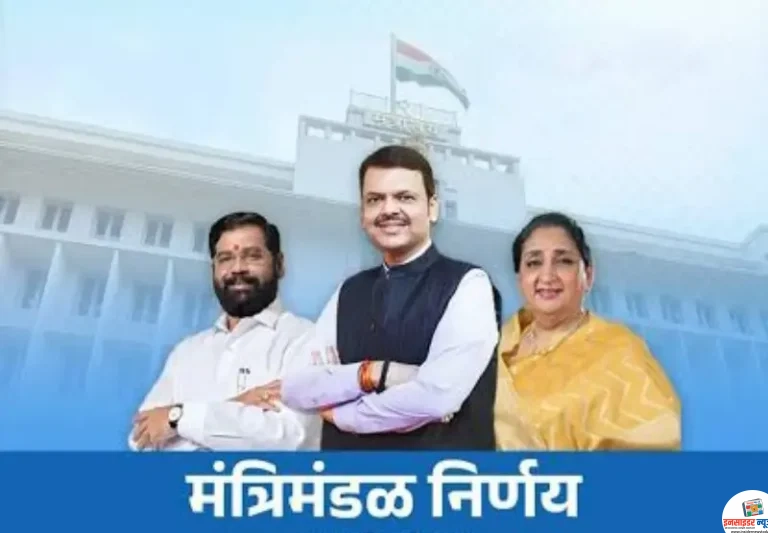 मंगळवार, दि. १९ मे, २०२६ मंत्रिमंडळ निर्णय (एकण – १)