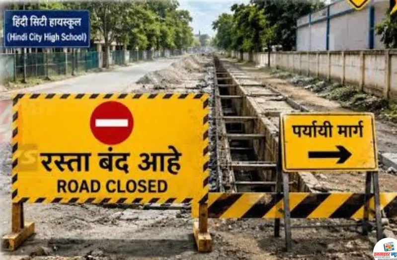 नाल्याचे बांधकाम सुरू : रघुवंशी कॉम्प्लेक्स ते हिंदी सिटी हायस्कुल शाळेपर्यंतचा रस्ता तात्पुरता बंद नाल्याचे बांधकाम सुरू : रघुवंशी कॉम्प्लेक्स ते हिंदी सिटी हायस्कुल शाळेपर्यंतचा रस्ता तात्पुरता बंद