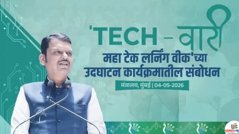 मुख्यमंत्री देवेंद्र फडणवीस यांच्या उपस्थितीत टेक वारी 2.0 अंतर्गत डिजिटल गव्हर्नन्स इन अ चेंजिंग वर्ल्ड विषयावर व्याख्यान