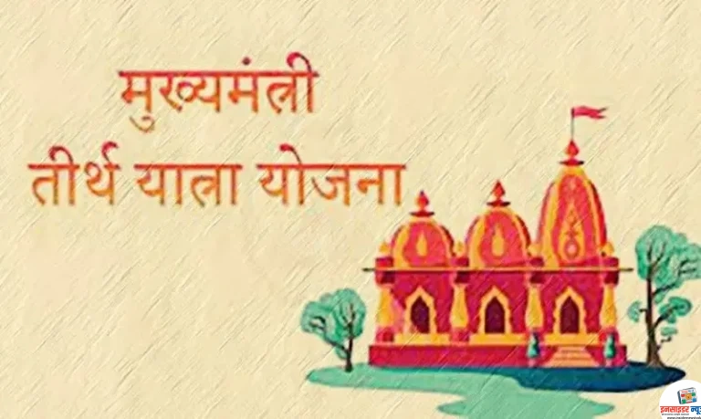 मुख्यमंत्री तीर्थ दर्शन योजनेसाठी अर्ज आमंत्रित