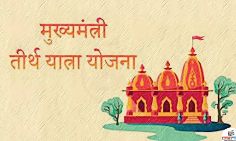 मुख्यमंत्री तीर्थ दर्शन योजनेसाठी अर्ज आमंत्रित मुख्यमंत्री तीर्थ दर्शन योजनेसाठी अर्ज आमंत्रित