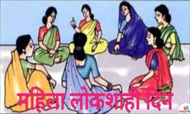 18 मे रोजी महिला लोकशाही दिनाचे आयोजन