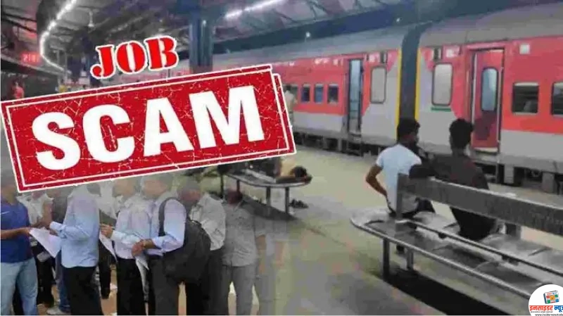 फर्जी नियुक्ति पत्रों के जरिए ठगी के मामले उजागर फर्जी नियुक्ति पत्रों के जरिए ठगी के मामले उजागर