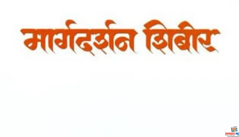 भंडाऱ्यात 21 मे रोजी समाजकल्याण विभागाच्या विविध योजनांवर मार्गदर्शन शिबिर