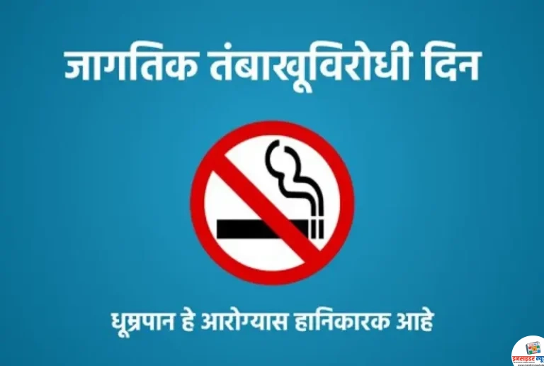 जागतिक तंबाखू विरोधी दिन : तंबाखूविरोधी लोकचळवळीची गरज