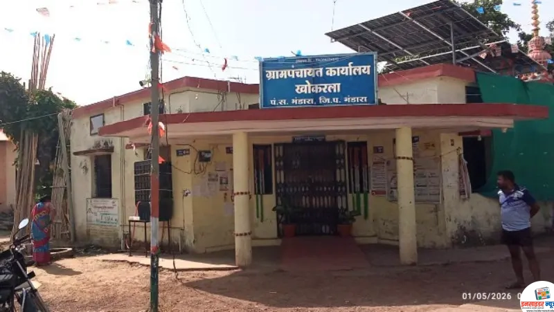 भंडारा तालुक्यात खळबळ! महाराष्ट्र दिनीच खोकरला ग्रामपंचायतीला कुलूप; झेंडावंदन न केल्याने ग्रामस्थांचा संताप भंडारा तालुक्यात खळबळ! महाराष्ट्र दिनीच खोकरला ग्रामपंचायतीला कुलूप; झेंडावंदन न केल्याने ग्रामस्थांचा संताप