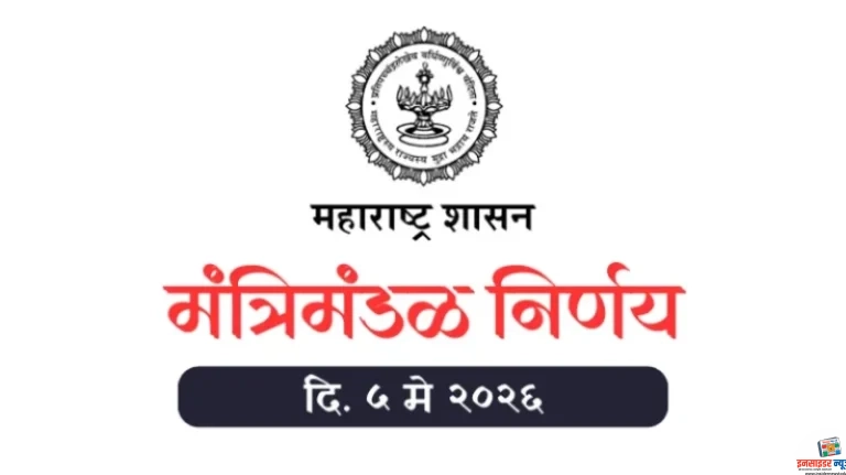 मंगळवार, दि. ५ मे, २०२६ मंत्रिमंडळ निर्णय (एकूण – ३)