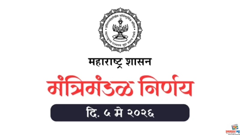 मंगळवार, दि. ५ मे, २०२६ मंत्रिमंडळ निर्णय (एकूण – ३) मंगळवार, दि. ५ मे, २०२६ मंत्रिमंडळ निर्णय (एकूण – ३)