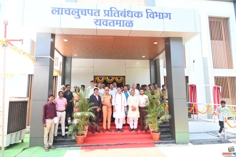लाचलुचपत प्रतिबंधक कार्यालयाच्या नवीन प्रशासकीय इमारतीचे लोकार्पण