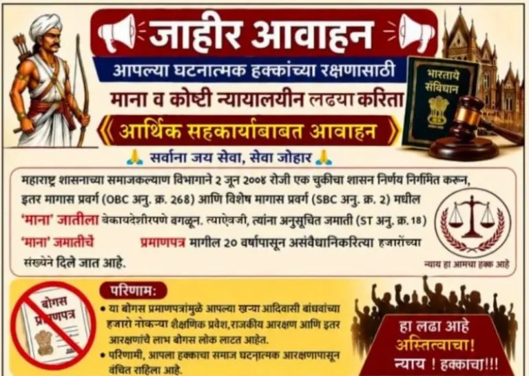 खरे-खोटे आदिवासी वादावर माना जमातीचे खुले आवाहन