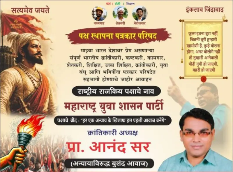 महाराष्ट्र युवा शासन पार्टीची स्थापना; नागपुरात 14 जून रोजी पक्ष स्थापना पत्रकार परिषदेचे आयोजन महाराष्ट्र युवा शासन पार्टीची स्थापना; नागपुरात 14 जून रोजी पक्ष स्थापना पत्रकार परिषदेचे आयोजन