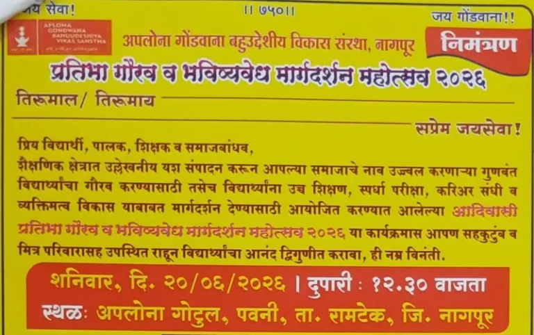 देवलापार–पवनी आदिवासी क्षेत्रातील गुणवंत विद्यार्थ्यांचा 20 जून रोजी गौरव; करिअर मार्गदर्शन महोत्सवाचे आयोजन