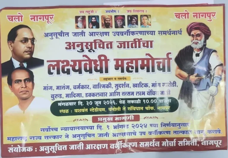 आरक्षण उपवर्गीकरणाच्या समर्थनार्थ मातंगासह ५८ जातींचा आंदोलनाचा इशारा