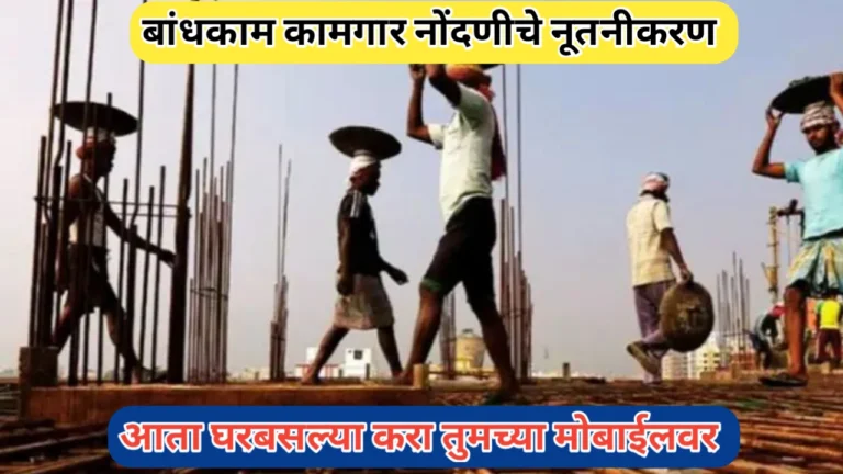 बांधकाम कामगारांनी नोंदणी व नूतनीकरण करून घ्यावे; कोणत्याही दलालांच्या आमिषाला बळी पडू नका