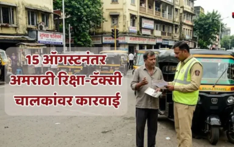 मराठी भाषा प्रमाणपत्र नसल्यास 15 ऑगस्टनंतर अमराठी रिक्षा-टॅक्सी चालकांवर कारवाई